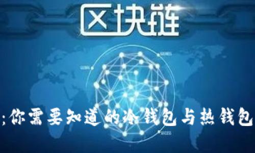 Bitpie：你需要知道的冷钱包与热钱包的区别