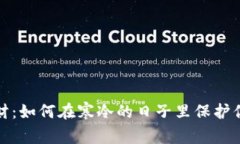 冬季理财：如何在寒冷的日子里保护你的钱包