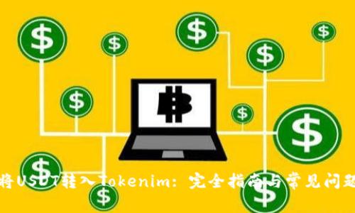 如何将USDT转入Tokenim: 完全指南与常见问题解答
