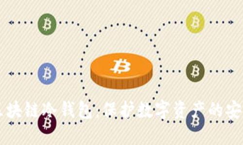 了解区块链冷钱包：保护数字资产的安全卫士