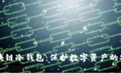 了解区块链冷钱包：保护数字资产的安全卫士