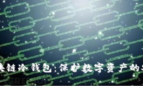 了解区块链冷钱包：保护数字资产的安全卫士
