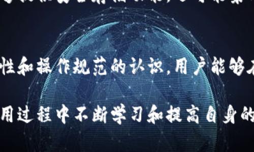  冷钱包碰撞是真的吗？揭秘冷钱包安全性与风险 / 

 guanjianci 冷钱包,加密货币安全,数字资产存储 /guanjianci 

冷钱包的基本概念
在讨论冷钱包碰撞的真相之前，我们首先需要了解什么是冷钱包。冷钱包是指不与互联网连接的加密货币存储设备。这种类型的钱包能够有效隔离用户的数字资产，避免黑客通过网络攻击获取钱包信息。由于其离线特性，冷钱包通常被认为是存储加密货币的安全选择，从而使得用户能够更放心地管理自己的数字财富。

冷钱包种类及其特点
冷钱包主要有两种类型：硬件冷钱包和纸钱包。硬件冷钱包是一种专用的物理设备，它能安全存储私钥。相比之下，纸钱包则是以纸张形式存储私钥和公钥。这两种冷钱包的共同目标是提供一个相对安全的环境，以防止资产被未经授权的人访问。

冷钱包的安全性解析
冷钱包的安全性使其成为许多投资者的首选。然而，任何技术没有百分之百的安全保障，包括冷钱包。冷钱包的使用并不能完全消除盗窃的风险。例如，物理盗窃、丢失或损坏钱包，都可能导致资产损失。此外，用户在生成和使用冷钱包时，如果操作不当，例如使用不安全的设备生成私钥，也可能带来安全隐患。

冷钱包碰撞的真实案例分析
谈及“冷钱包碰撞”，一些用户可能会感到困惑。其实，这个说法在加密货币领域并不是一个严格意义上的术语。通常，用户所说的碰撞可能指的是冷钱包在转账时由错误操作或技术原因导致的资产丢失。在一些情况下，用户因为设备问题或操作不当，可能会发现自己的资产转账失败或者出现误转的现象。

风险因素及预防措施
为了降低冷钱包使用过程中的风险，投资者需要采取一系列的预防措施。首先，选择信誉良好的冷钱包品牌至关重要。其次，在生成冷钱包的过程中，应确保使用安全的设备和网络。此外，备份私钥和助记词，并妥善保管是非常重要的。任何关于冷钱包的讨论，都应贯穿着安全性至上的理念。

冷钱包的未来趋势
随着区块链技术的不断发展以及数字货币市场的成熟，冷钱包的功能和技术也在不断演进。未来，我们可能会看到更多增强型冷钱包，它们不仅能够提供安全存储功能，还可能集成更多用户友好的界面和操作方式。而针对冷钱包碰撞这一问题，未来的冷钱包也很可能通过技术手段进一步降低用户因操作不当而引发的风险。

结论：冷钱包的选择与使用
综上所述，冷钱包在安全存储数字资产方面具有显著优势，但仍需用户在使用过程中保持警觉。冷钱包碰撞虽然不是普遍现象，但通过增强对安全性和操作规范的认识，用户能够在很大程度上避免不必要的资产损失。只有通过知识和技术，用户才可以在这个复杂的数字货币市场中保护好自己的财富。

在这个数字时代，冷钱包的使用将越来越普及，伴随着技术的进步，用户能够更加安全和便捷地享受数字资产带来的便利。每一个用户都应当在使用过程中不断学习和提高自身的安全意识，确保资产的安全。