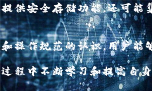   冷钱包碰撞是真的吗？揭秘冷钱包安全性与风险 / 

 guanjianci 冷钱包,加密货币安全,数字资产存储 /guanjianci 

冷钱包的基本概念
在讨论冷钱包碰撞的真相之前，我们首先需要了解什么是冷钱包。冷钱包是指不与互联网连接的加密货币存储设备。这种类型的钱包能够有效隔离用户的数字资产，避免黑客通过网络攻击获取钱包信息。由于其离线特性，冷钱包通常被认为是存储加密货币的安全选择，从而使得用户能够更放心地管理自己的数字财富。

冷钱包种类及其特点
冷钱包主要有两种类型：硬件冷钱包和纸钱包。硬件冷钱包是一种专用的物理设备，它能安全存储私钥。相比之下，纸钱包则是以纸张形式存储私钥和公钥。这两种冷钱包的共同目标是提供一个相对安全的环境，以防止资产被未经授权的人访问。

冷钱包的安全性解析
冷钱包的安全性使其成为许多投资者的首选。然而，任何技术没有百分之百的安全保障，包括冷钱包。冷钱包的使用并不能完全消除盗窃的风险。例如，物理盗窃、丢失或损坏钱包，都可能导致资产损失。此外，用户在生成和使用冷钱包时，如果操作不当，例如使用不安全的设备生成私钥，也可能带来安全隐患。

冷钱包碰撞的真实案例分析
谈及“冷钱包碰撞”，一些用户可能会感到困惑。其实，这个说法在加密货币领域并不是一个严格意义上的术语。通常，用户所说的碰撞可能指的是冷钱包在转账时由错误操作或技术原因导致的资产丢失。在一些情况下，用户因为设备问题或操作不当，可能会发现自己的资产转账失败或者出现误转的现象。

风险因素及预防措施
为了降低冷钱包使用过程中的风险，投资者需要采取一系列的预防措施。首先，选择信誉良好的冷钱包品牌至关重要。其次，在生成冷钱包的过程中，应确保使用安全的设备和网络。此外，备份私钥和助记词，并妥善保管是非常重要的。任何关于冷钱包的讨论，都应贯穿着安全性至上的理念。

冷钱包的未来趋势
随着区块链技术的不断发展以及数字货币市场的成熟，冷钱包的功能和技术也在不断演进。未来，我们可能会看到更多增强型冷钱包，它们不仅能够提供安全存储功能，还可能集成更多用户友好的界面和操作方式。而针对冷钱包碰撞这一问题，未来的冷钱包也很可能通过技术手段进一步降低用户因操作不当而引发的风险。

结论：冷钱包的选择与使用
综上所述，冷钱包在安全存储数字资产方面具有显著优势，但仍需用户在使用过程中保持警觉。冷钱包碰撞虽然不是普遍现象，但通过增强对安全性和操作规范的认识，用户能够在很大程度上避免不必要的资产损失。只有通过知识和技术，用户才可以在这个复杂的数字货币市场中保护好自己的财富。

在这个数字时代，冷钱包的使用将越来越普及，伴随着技术的进步，用户能够更加安全和便捷地享受数字资产带来的便利。每一个用户都应当在使用过程中不断学习和提高自身的安全意识，确保资产的安全。