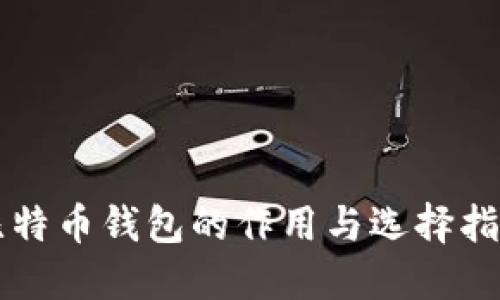 比特币钱包的作用与选择指南