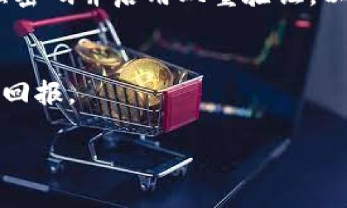 在 Tokenim 中放置 FIL 主要涉及如何将 Filecoin (FIL) 代币与 Tokenim 平台进行交互。下面是一个详细的操作指南，帮助并执行相关步骤。

什么是 Tokenim 和 Filecoin (FIL)？
在开始之前，先了解一下 Tokenim 和 Filecoin (FIL)。Tokenim 是一个去中心化的交易平台，用户可以在上面进行各种加密资产的交易。Filecoin 是一个用于去中心化存储的区块链项目，旨在通过激励机制鼓励用户出租闲置硬盘，以实现大规模的存储网络。

如何将 FIL 移动到 Tokenim？
将 FIL 放入 Tokenim 涉及几个步骤，包括创建账户、获取 FIL 以及将其存入 Tokenim 钱包。下面逐步进行详细说明。

h4第一步：创建 Tokenim 账户/h4
访问 Tokenim 网站，寻找“注册”或“创建账户”的选项。输入所需的信息，例如电子邮件地址和密码，按照指示完成验证流程。一旦账户创建成功，登录 Tokenim。

h4第二步：获取 Filecoin (FIL)/h4
如果您还没有 FIL，可通过以下方式获取：
ul
    listrong交易所购买：/strong在主流加密货币交易所（如 Coinbase、Binance 等）上购买 FIL。创建交易所账户，完成 KYC（了解你的客户）流程后，您可以通过法币或其他数字货币进行购买。/li
    listrong挖矿：/strong如果您对 Filecoin 项目有深入了解，可以考虑参与其挖矿活动，这是获取 FIL 的一种合法手段。/li
/ul

h4第三步：将 FIL 发送到 Tokenim 钱包/h4
在 Tokenim 中，找到您的 FIL 钱包地址。通常，这个地址可以在钱包页面找到，通过“存款”或“充值”选项获取。注意复制地址时务必小心，确保没有错误。

h4第四步：完成转账/h4
登录到您购买 FIL 的交易所，找到提现或转账选项。在相应的位置粘贴 Tokenim 钱包地址，输入您希望转账的 FIL 数量。进行最后确认后，提交转账请求，资金会在一段时间后到达 Tokenim 钱包。

如何使用 Tokenim 进行交易？
一旦 FIL 存入 Tokenim 钱包，您可以开始进行交易。Tokenim 提供了简单易用的界面，让交易显得更加直观。

h4了解市场行情/h4
在开始交易前，了解 FIL 的市场行情非常重要。Tokenim 的主页通常会显示各类加密资产的价格走势和市场信息。研究图表和技术指标，帮助您制定交易策略。

h4下单交易/h4
在确认市场行情后，选择交易对（例如 FIL/BTC 或 FIL/USDT），然后决定是买入还是卖出。输入交易数量和价格，选择市价单或限价单，并确认交易。如果市场行情有利，可以及时下单，以确保交易的顺利完成。

管理您的 FIL 资产
在 Tokenim 中，管理资产是确保盈利的关键。定期检查钱包余额和市场动态，根据变化做出相应调整，可以帮助您更有效地控制风险和收益。

h4设置止损和止盈/h4
通过设置止损和止盈单，您可以在市场波动时保护自己的投资。止损单可以帮助您在价格下跌到某个水平时自动卖出，而止盈单则是在达到目标价格时自动完成交易。

总结
将 FIL 放入 Tokenim 的过程其实并不复杂，从创建账户到获取 FIL 再到资金转账，每一步都需要细心操作。了解如何进行交易、管理资产，并灵活应对市场变化，这些都是在 Tokenim 中成功的关键。通过这种方式，您可以在保障资金安全的同时，获得更多投资机会。

注意事项
在交易过程中，保持警惕和耐心是非常重要的。加密市场波动剧烈，随时可能影响您的交易结果。确保您的账户安全，设置强密码并启用双重验证，以防止潜在风险。

最终建议
不断学习和了解区块链技术和市场动态，不仅促进个人投资能力的提升，也能够让您在Tokenim中获得更好的交易体验和回报。

如何将 Filecoin (FIL) 放入 Tokenim 交易平台的全面指南