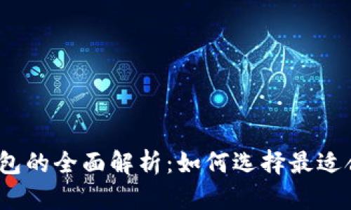 热钱包、冷钱包与本地钱包的全面解析：如何选择最适合你的加密货币存储方案
