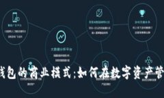 探讨TokenTokenIM钱包的商业模式：如何在数字资产