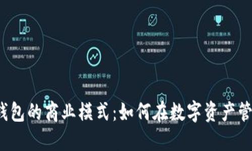 探讨TokenTokenIM钱包的商业模式：如何在数字资产管理中实现价值最大化