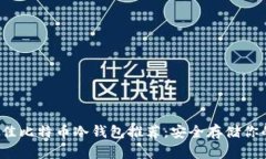 2023年最佳比特币冷钱包推荐：安全存储你的数字