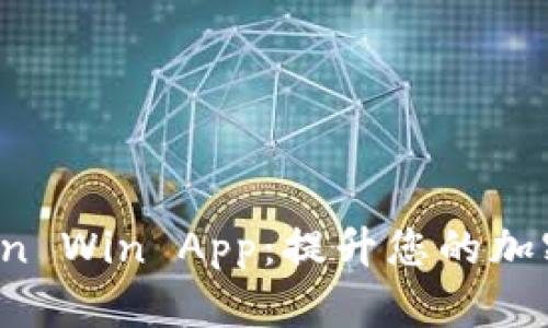 如何使用Bitcoin Win App：提升您的加密货币交易体验