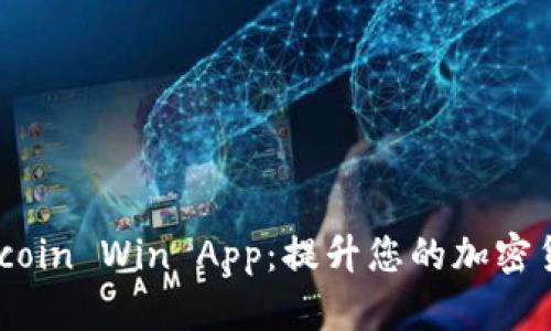 如何使用Bitcoin Win App：提升您的加密货币交易体验