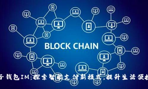 电子钱包IM：探索智能支付新模式，提升生活便捷性