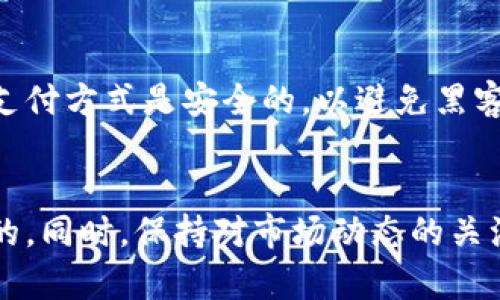   如何在Tokenim钱包中购买ETH：详尽指南与技巧 / 

 guanjianci Tokenim钱包, ETH购买, 加密货币 /guanjianci 

引言
随着区块链技术的迅猛发展，越来越多的人开始接触和使用加密货币。以太坊（Ethereum）作为全球第二大加密货币，其广泛的应用场景吸引了无数投资者的目光。而在这些投资者中，Tokenim钱包以其安全性和用户友好的界面而受到青睐。那么，如何在Tokenim钱包中购买ETH呢？下面将为您详细解析整个过程。

什么是Tokenim钱包？
在深入了解如何购买ETH之前，我们有必要先了解一下Tokenim钱包。Tokenim是一种加密货币钱包，专注于安全和便捷的数字资产管理。其不仅支持以太坊及ERC-20代币，还提供了简便的用户界面，使得新手用户也能轻松上手。用户在这个钱包中可以存储、发送和接收加密货币，并且能够参与各种基于以太坊的平台和应用。

如何注册Tokenim钱包
要购买ETH，您首先需要一个Tokenim钱包账户。注册的过程非常简单。首先，下载并安装Tokenim钱包应用，可以在官方网站或各大应用商店找到。接下来，按照提示创建新账户，设置安全密码，并在安全页面上备份助记词。这一步至关重要，因为丢失助记词可能导致您无法再次访问钱包。

了解ETH及其购买方式
ETH，也就是以太坊的原生加密货币，是智能合约及去中心化应用的重要组成部分。投资ETH的用户应了解不同的购买途径，包括通过加密货币交易所、面对面交易或使用钱包内置的购买功能。Tokenim钱包则特别提供了直接购买ETH的选项，大大简化了用户的操作流程。

在Tokenim钱包中购买ETH的步骤
接下来，让我们逐步解析如何在Tokenim钱包中购买ETH。

步骤一：资金准备
在使用Tokenim钱包购买ETH之前，您需要准备一些法定货币或其他加密货币。许多用户选择将比特币或USDT转换为ETH。如果您希望用法定货币购买ETH，您需要确保您选择的购币方式支持您的当地货币。

步骤二：打开Tokenim钱包
打开Tokenim钱包应用并登录您的账户。确保您的钱包已经同步，且连接良好。此时，您可以在主界面上看到“购买”或“交易”的选项。

步骤三：选择购买ETH
在购币选项中，您可以选择购买ETH。输入您希望购买的ETH数量，钱包会自动展示相应的法定货币或其他加密货币的费用。确保再次确认价格和交易费，避免产生不必要的损失。

步骤四：选择支付方式
Tokenim钱包支持多种支付方式，包括信用卡、借记卡和其他加密货币。选择您最方便的支付方式，并按照提示完成支付。注意，某些支付方式可能会有较高的手续费。

步骤五：确认交易
在完成支付之后，您将收到交易确认。根据区块链网络的拥堵情况，ETH可能会在几分钟内到账。建议您耐心等待，并在交易历史中查看状态。

步骤六：查看并管理您的ETH
一旦交易完成，您可以在Tokenim钱包中查看您的ETH余额。此时，您可以选择继续持有、出售或进行进一步的操作，如参与DeFi项目或进行NFT交易。

购买ETH的技巧与风险
虽然在Tokenim钱包中购买ETH的流程简单、便捷，但也需注意一些潜在风险。市场的波动性使得加密货币的价格随时可能变化，因此在购买前需多做功课，了解当前市场状况。此外，确保您所选择的支付方式是安全的，以避免黑客攻击或支付问题。

总结
总的来说，通过Tokenim钱包购买ETH是一个相对简单的过程。从注册钱包、准备资金，到实际购买步骤，本文提供了详尽的指引。对新手来说，理解数字钱包的使用及加密货币的基本知识是至关重要的。同时，保持对市场动态的关注，会有助于您做出更明智的投资决策。最重要的是，不论您是新手还是资深用户，安全始终是使用加密货币的首要原则。因此，合理管理您的数字资产和购买行为，将为您的投资之路打下坚实的基础。