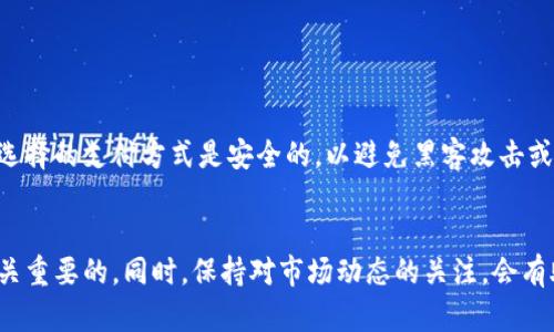   如何在Tokenim钱包中购买ETH：详尽指南与技巧 / 

 guanjianci Tokenim钱包, ETH购买, 加密货币 /guanjianci 

引言
随着区块链技术的迅猛发展，越来越多的人开始接触和使用加密货币。以太坊（Ethereum）作为全球第二大加密货币，其广泛的应用场景吸引了无数投资者的目光。而在这些投资者中，Tokenim钱包以其安全性和用户友好的界面而受到青睐。那么，如何在Tokenim钱包中购买ETH呢？下面将为您详细解析整个过程。

什么是Tokenim钱包？
在深入了解如何购买ETH之前，我们有必要先了解一下Tokenim钱包。Tokenim是一种加密货币钱包，专注于安全和便捷的数字资产管理。其不仅支持以太坊及ERC-20代币，还提供了简便的用户界面，使得新手用户也能轻松上手。用户在这个钱包中可以存储、发送和接收加密货币，并且能够参与各种基于以太坊的平台和应用。

如何注册Tokenim钱包
要购买ETH，您首先需要一个Tokenim钱包账户。注册的过程非常简单。首先，下载并安装Tokenim钱包应用，可以在官方网站或各大应用商店找到。接下来，按照提示创建新账户，设置安全密码，并在安全页面上备份助记词。这一步至关重要，因为丢失助记词可能导致您无法再次访问钱包。

了解ETH及其购买方式
ETH，也就是以太坊的原生加密货币，是智能合约及去中心化应用的重要组成部分。投资ETH的用户应了解不同的购买途径，包括通过加密货币交易所、面对面交易或使用钱包内置的购买功能。Tokenim钱包则特别提供了直接购买ETH的选项，大大简化了用户的操作流程。

在Tokenim钱包中购买ETH的步骤
接下来，让我们逐步解析如何在Tokenim钱包中购买ETH。

步骤一：资金准备
在使用Tokenim钱包购买ETH之前，您需要准备一些法定货币或其他加密货币。许多用户选择将比特币或USDT转换为ETH。如果您希望用法定货币购买ETH，您需要确保您选择的购币方式支持您的当地货币。

步骤二：打开Tokenim钱包
打开Tokenim钱包应用并登录您的账户。确保您的钱包已经同步，且连接良好。此时，您可以在主界面上看到“购买”或“交易”的选项。

步骤三：选择购买ETH
在购币选项中，您可以选择购买ETH。输入您希望购买的ETH数量，钱包会自动展示相应的法定货币或其他加密货币的费用。确保再次确认价格和交易费，避免产生不必要的损失。

步骤四：选择支付方式
Tokenim钱包支持多种支付方式，包括信用卡、借记卡和其他加密货币。选择您最方便的支付方式，并按照提示完成支付。注意，某些支付方式可能会有较高的手续费。

步骤五：确认交易
在完成支付之后，您将收到交易确认。根据区块链网络的拥堵情况，ETH可能会在几分钟内到账。建议您耐心等待，并在交易历史中查看状态。

步骤六：查看并管理您的ETH
一旦交易完成，您可以在Tokenim钱包中查看您的ETH余额。此时，您可以选择继续持有、出售或进行进一步的操作，如参与DeFi项目或进行NFT交易。

购买ETH的技巧与风险
虽然在Tokenim钱包中购买ETH的流程简单、便捷，但也需注意一些潜在风险。市场的波动性使得加密货币的价格随时可能变化，因此在购买前需多做功课，了解当前市场状况。此外，确保您所选择的支付方式是安全的，以避免黑客攻击或支付问题。

总结
总的来说，通过Tokenim钱包购买ETH是一个相对简单的过程。从注册钱包、准备资金，到实际购买步骤，本文提供了详尽的指引。对新手来说，理解数字钱包的使用及加密货币的基本知识是至关重要的。同时，保持对市场动态的关注，会有助于您做出更明智的投资决策。最重要的是，不论您是新手还是资深用户，安全始终是使用加密货币的首要原则。因此，合理管理您的数字资产和购买行为，将为您的投资之路打下坚实的基础。