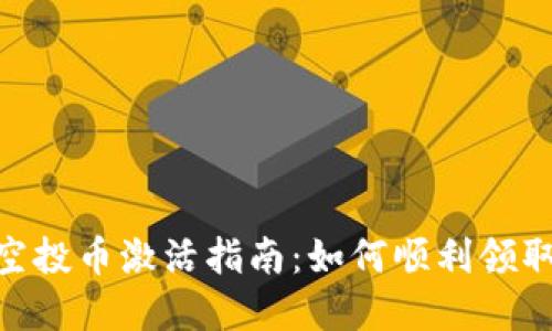 Tokenim钱包空投币激活指南：如何顺利领取您的数字资产