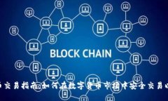 ETH币交易指南：如何在数字货币市场中安全交易