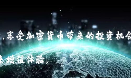 莱特币（Litecoin）是一种流行的数字货币，它的出现是为了提供比比特币更快的交易确认时间和改进的存储效率。关于您的问题“tokenim里有莱特币吗”，我们可以深入探讨一下莱特币的相关信息，以及Tokenim平台的特点。

### 莱特币简介

什么是莱特币
莱特币于2011年由程序员查理·李（Charlie Lee）推出，作为一种点对点的数字货币，它的目标是提供一种轻量级的支付解决方案。作为一种开源加密货币，莱特币在比特币的基础上进行了改进，采用了不同的算法，旨在提升交易速度与效率。

莱特币的特点
莱特币的主要特点包括：
ul
  li比特币区块生成时间更短：莱特币的区块生成时间约为2.5分钟，而比特币为10分钟，这使得莱特币更加适合小额支付。/li
  li使用Scrypt算法：与比特币的SHA-256算法不同，莱特币使用Scrypt算法进行挖矿，降低了挖矿的门槛，使得更多用户能够参与。/li
  li总量21,000,000枚：莱特币的总供应量也是有限的，这与比特币相似，增加了其稀缺性和价值。/li
/ul

### Tokenim平台简介

Tokenim是什么
Tokenim是一个数字资产交易平台，旨在为用户提供安全、便捷的加密货币交易服务。在众多数字货币交易平台中，Tokenim以其用户友好的界面、快速的交易速度和强大的安全措施而受到欢迎。

Tokenim支持的数字货币
关于Tokenim是否支持莱特币，用户可以通过访问其官方网站或应用程序获知最新的支持币种列表。通常情况下，Tokenim平台会支持多种主流数字货币，包括比特币、以太坊以及部分山寨币。莱特币是否在其支持范围内，需根据Tokenim的最新更新而定。在进行交易前，务必确认当前可交易的币种，以确保您的交易顺利进行。

Tokenim的安全性和费用
安全性是用户在选择交易平台时最关心的问题之一。Tokenim采用高标准的安全措施，包括冷钱包存储、双因素认证等，来保护用户的资产。交易费用方面，Tokenim通常会收取一定比例的手续费，具体费用结构会在平台上有所说明。用户在使用前可以先了解清楚，以避免不必要的支出。

### 莱特币与Tokenim的结合

为何选择莱特币
莱特币的优势在于其快速的交易确认时间和可扩展性，使其成为小额支付和日常交易的理想选择。对于投资者而言，莱特币也意味着多元化投资组合，分散风险。而在Tokenim平台上交易莱特币，对于习惯于该平台界面的用户，能够更高效地进行交易，便于管理自己的资产。

如何在Tokenim上交易莱特币
在Tokenim平台上交易莱特币的步骤相对简单。首先，用户需要注册一个账户并完成身份验证。接下来，可以直接在平台上进行莱特币的充值与提现。在交易界面，用户可以选择莱特币进行交易，设置买卖价格，利用不同类型的订单（如限价单、市场单）进行交易。整个过程十分流畅，支持实时的市场数据查询。

### 莱特币的未来与挑战

莱特币的市场前景
随着加密货币的不断发展，莱特币未来的发展前景依然值得期待。其创新的技术以及良好的社区支持，使其在激烈的数字货币市场中依然具有竞争力。此外，莱特币也在不断进行升级，例如Lightning Network技术的引入，旨在提升交易速度和降低手续费。

莱特币面临的挑战
然而，莱特币同样面临诸多挑战，包括市场竞争的加剧和监管政策的不确定性。随着越来越多的数字货币涌现，莱特币需要不断创新以保持其市场地位。同时，各国政府对于加密货币的监管态度各异，也可能对莱特币的使用带来一定影响。

### 结论

总结
莱特币作为一种主流的数字货币，在区块链技术的推动下，未来的发展值得期待。在Tokenim这样的交易平台上，用户能够便利地进行莱特币的买卖，享受加密货币带来的投资机会与交易便利。了解莱特币的特性、选择适合的平台以及掌握交易的技巧，都能帮助用户更好地参与到这一新兴的数字货币世界中。

总之，莱特币是否存在于Tokenim平台上，直接关系到投资者的选择。在投资之前，务必做好功课，确保所选择的平台和币种都会为您的投资决策带来增值体验。