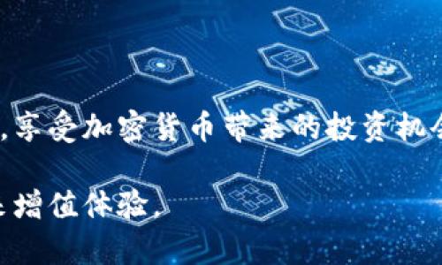 莱特币（Litecoin）是一种流行的数字货币，它的出现是为了提供比比特币更快的交易确认时间和改进的存储效率。关于您的问题“tokenim里有莱特币吗”，我们可以深入探讨一下莱特币的相关信息，以及Tokenim平台的特点。

### 莱特币简介

什么是莱特币
莱特币于2011年由程序员查理·李（Charlie Lee）推出，作为一种点对点的数字货币，它的目标是提供一种轻量级的支付解决方案。作为一种开源加密货币，莱特币在比特币的基础上进行了改进，采用了不同的算法，旨在提升交易速度与效率。

莱特币的特点
莱特币的主要特点包括：
ul
  li比特币区块生成时间更短：莱特币的区块生成时间约为2.5分钟，而比特币为10分钟，这使得莱特币更加适合小额支付。/li
  li使用Scrypt算法：与比特币的SHA-256算法不同，莱特币使用Scrypt算法进行挖矿，降低了挖矿的门槛，使得更多用户能够参与。/li
  li总量21,000,000枚：莱特币的总供应量也是有限的，这与比特币相似，增加了其稀缺性和价值。/li
/ul

### Tokenim平台简介

Tokenim是什么
Tokenim是一个数字资产交易平台，旨在为用户提供安全、便捷的加密货币交易服务。在众多数字货币交易平台中，Tokenim以其用户友好的界面、快速的交易速度和强大的安全措施而受到欢迎。

Tokenim支持的数字货币
关于Tokenim是否支持莱特币，用户可以通过访问其官方网站或应用程序获知最新的支持币种列表。通常情况下，Tokenim平台会支持多种主流数字货币，包括比特币、以太坊以及部分山寨币。莱特币是否在其支持范围内，需根据Tokenim的最新更新而定。在进行交易前，务必确认当前可交易的币种，以确保您的交易顺利进行。

Tokenim的安全性和费用
安全性是用户在选择交易平台时最关心的问题之一。Tokenim采用高标准的安全措施，包括冷钱包存储、双因素认证等，来保护用户的资产。交易费用方面，Tokenim通常会收取一定比例的手续费，具体费用结构会在平台上有所说明。用户在使用前可以先了解清楚，以避免不必要的支出。

### 莱特币与Tokenim的结合

为何选择莱特币
莱特币的优势在于其快速的交易确认时间和可扩展性，使其成为小额支付和日常交易的理想选择。对于投资者而言，莱特币也意味着多元化投资组合，分散风险。而在Tokenim平台上交易莱特币，对于习惯于该平台界面的用户，能够更高效地进行交易，便于管理自己的资产。

如何在Tokenim上交易莱特币
在Tokenim平台上交易莱特币的步骤相对简单。首先，用户需要注册一个账户并完成身份验证。接下来，可以直接在平台上进行莱特币的充值与提现。在交易界面，用户可以选择莱特币进行交易，设置买卖价格，利用不同类型的订单（如限价单、市场单）进行交易。整个过程十分流畅，支持实时的市场数据查询。

### 莱特币的未来与挑战

莱特币的市场前景
随着加密货币的不断发展，莱特币未来的发展前景依然值得期待。其创新的技术以及良好的社区支持，使其在激烈的数字货币市场中依然具有竞争力。此外，莱特币也在不断进行升级，例如Lightning Network技术的引入，旨在提升交易速度和降低手续费。

莱特币面临的挑战
然而，莱特币同样面临诸多挑战，包括市场竞争的加剧和监管政策的不确定性。随着越来越多的数字货币涌现，莱特币需要不断创新以保持其市场地位。同时，各国政府对于加密货币的监管态度各异，也可能对莱特币的使用带来一定影响。

### 结论

总结
莱特币作为一种主流的数字货币，在区块链技术的推动下，未来的发展值得期待。在Tokenim这样的交易平台上，用户能够便利地进行莱特币的买卖，享受加密货币带来的投资机会与交易便利。了解莱特币的特性、选择适合的平台以及掌握交易的技巧，都能帮助用户更好地参与到这一新兴的数字货币世界中。

总之，莱特币是否存在于Tokenim平台上，直接关系到投资者的选择。在投资之前，务必做好功课，确保所选择的平台和币种都会为您的投资决策带来增值体验。