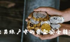 如何将交易账户中的资金安全转入冷钱包