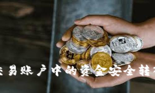 如何将交易账户中的资金安全转入冷钱包