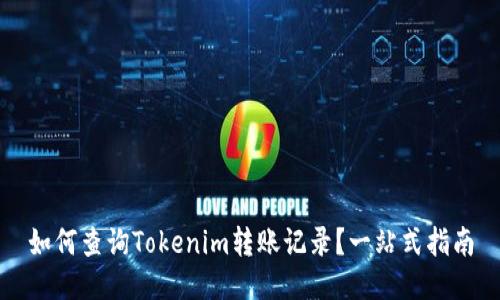 如何查询Tokenim转账记录？一站式指南