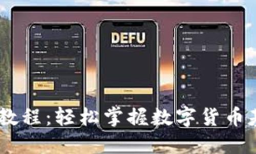 USDT新手入门教程：轻松掌握数字货币基础与交易技巧