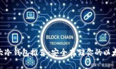 ETH十大冷钱包推荐：安全存储你的以太坊资产