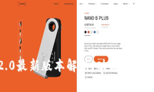 Tokenim 2.0最新版本解析：功能、特点及应用前景