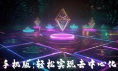 Uniswap交易所手机版：轻松实现去中心化交易的全