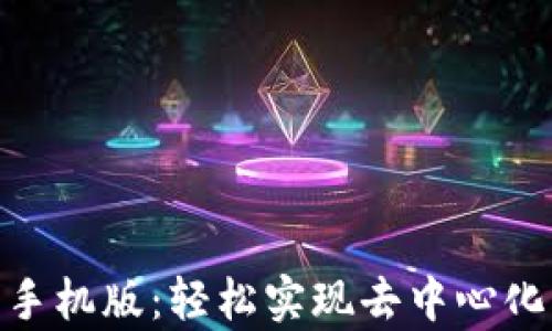 
Uniswap交易所手机版：轻松实现去中心化交易的全新体验