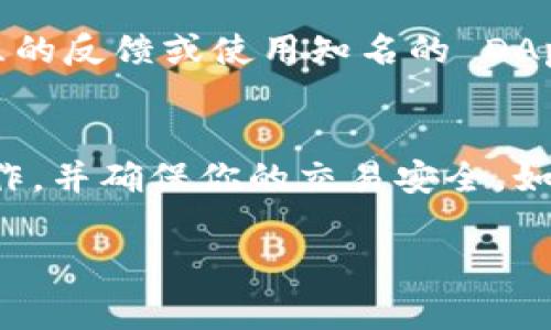 在 Tokenim 这类去中心化应用（DApp）中，通常会有一个显著的位置供用户输入或粘贴相关的 DApp 地址。以下是一些通用的步骤和建议，帮助你在 Tokenim 中找到并输入 DApp 地址：

步骤一：打开 Tokenim 应用
首先，确保你已经安装并打开 Tokenim 应用。该应用通常可在各大应用商店中找到。打开之后，确保你的钱包已经连接，并且处于你想进行操作的网络上（例如，以太坊、币安智能链等）。

步骤二：找到 DApp 输入区域
在应用的主界面上，你应该能看到几个选项，比如“交易”、“资产”、“DApp”等。点击“DApp”选项，进入 DApp 浏览界面。在这个界面上，通常会有 “添加 DApp” 或 “输入 DApp 地址” 的选项。

步骤三：输入 DApp 地址
在 DApp 的输入区域，你可以粘贴你想要访问的 DApp 地址。这通常是一个以“https://”开头的网址，确保你输入的网址正确无误，以避免访问不安全或虚假的平台。

步骤四：确认并访问 DApp
完成地址输入后，点击确认或访问的按钮。应用会尝试加载你输入的 DApp。根据网络状况，有时可能需要几秒钟的时间来加载页面。在加载完成后，你就可以开始与该 DApp 进行交互了。

步骤五：确保安全
在输入 DApp 地址之前，确保该地址是来自可靠来源。诈骗和钓鱼网站在加密货币领域时有发生。查阅社区的反馈或使用知名的 DApp 进行交易，以保障资产安全。

总结
Tokenim 中输入 DApp 地址的过程相对简单，但务必要小心行事。遵循上述步骤，将会帮助你顺利完成操作，并确保你的交易安全。如果你在使用过程中遇到任何问题，考虑查看官方的帮助文档或参与社区讨论，以获取更详细的信息和支持。

这样，你就可以在 Tokenim 中成功输入 DApp 地址，享受去中心化应用的便利与乐趣。