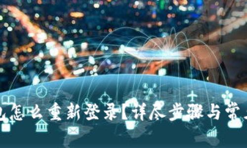 小狐狸钱包怎么重新登录？详尽步骤与常见问题解答