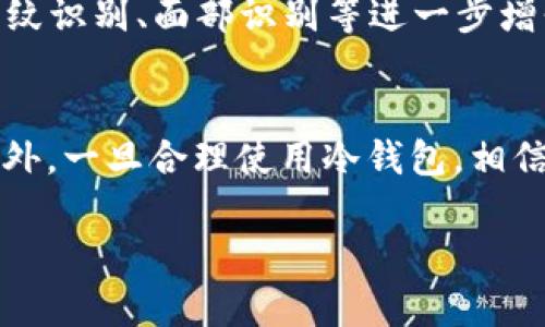   全面解析BTC冷钱包：安全保管比特币的最佳选择 /  

 guanjian BTC冷钱包, 比特币冷存储, 比特币安全保管 /guanjian 

什么是BTC冷钱包？
在了解BTC冷钱包之前，先来认识一下比特币。比特币，作为一种去中心化的数字货币，自2009年面世以来，迅速崛起，成为全球最受欢迎的加密货币之一。随着比特币的流行，安全问题也日益凸显，尤其是如何安全地存储比特币，成为广大用户最关心的问题之一。冷钱包因此应运而生，它是一种用于离线存储数字资产的方法，能够有效避免黑客攻击、病毒侵扰等安全风险。

BTC冷钱包 vs. 热钱包
首先，了解冷钱包与热钱包的区别至关重要。热钱包是指与互联网连接的数字钱包，方便用户进行即时交易，但由于其在线状态，安全隐患不可小觑。而冷钱包则完全离线，用户需要通过USB设备、硬件钱包或纸钱包形式保留私钥。这种方式虽然不便于频繁交易，却提供了更加安全的存储环境。

冷钱包的类型
当谈及BTC冷钱包时，主要有三种形式。第一，硬件钱包，一种专用的设备，通常看似一个USB驱动器，功能强大，安全性高。知名品牌如Ledger和Trezor，受到了广泛的认可。第二，纸钱包，用户可以将比特币地址和私钥打印在纸张上，物理保管。这种方式虽不依赖电子设备，但易于丢失或毁损。第三，离线计算机，用户可以将电脑完全隔离于互联网，仅用于生成和存储加密货币的私钥，确保安全。

BTC冷钱包的优点
使用BTC冷钱包的最大优点便是安全。对于比特币投资者而言，资产安全是首位的。冷钱包的离线状态，使其不易遭受网络攻击，个人私钥也不容易被窃取。此外，冷钱包不需要关注网络波动，对比特币的长线投资极为合适。通过将大部分比特币存储在冷钱包中，投资者能够有效降低因突发事件造成的资金损失。

如何创建一个BTC冷钱包
对于新手用户而言，创建BTC冷钱包可能感觉复杂，但其实过程相对简单。若选择硬件钱包，用户只需根据厂商指引进行设置，往往只需下载配套的软件进行配置。需要注意的是，务必从官方网站购买，以避免购买到仿制品。若选择纸钱包，则可以利用一些在线工具生成地址和私钥，随后将其打印并妥善保管。最后，利用离线计算机的用户，只需在完全断网的状态下生成私钥，确保信息绝对安全。

BTC冷钱包的使用注意事项
创建后，用户在使用BTC冷钱包时，应当遵循几个基本原则。首先，备份私钥和助记词，避免因意外丢失而无法找回比特币。此外，避免将冷钱包与互联网络连接，尽量减少感染病毒的风险。在交易时，只在绝对安全的环境下输入私钥，切勿随意分享私钥信息。对于纸钱包用户，则需将生成的纸质钱包存放在安全且干燥的地方，以防物理损坏。

BTC冷钱包的未来发展趋势
随着区块链技术的不断发展，冷钱包的形式和功能也在日新月异。未来，硬件钱包将变得更加便携，用户体验将逐渐提升。同时，结合生物识别技术的冷钱包也逐渐走入人们的视野，指纹识别、面部识别等进一步增强了安全性。此外，公私钥管理的智能合约技术，有望为冷钱包带来更高的安全防护等级，使得比特币存储更为安全可靠。

结论
BTC冷钱包作为安全的比特币存储方案，日益受到广大用户的青睐。通过深入了解冷钱包的类型、优缺点以及使用注意事项，投资者可以更合理地选择适合自己需求的冷钱包形式。此外，一旦合理使用冷钱包，相信能够有效保护您的数字资产。随着技术的发展，冷钱包必将在区块链领域扮演更加重要的角色。

这样来构建内容，能够帮助用户更深入地了解BTC冷钱包，通过明确的结构和信息的详细描述，使读者获取实用的知识，从而满足他们的信息需求。