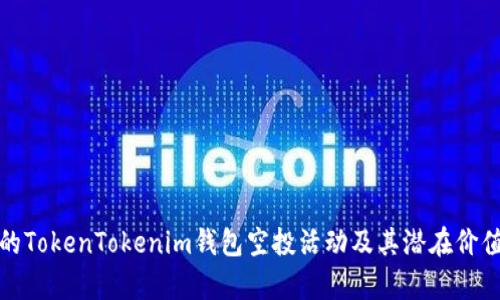 最新的TokenTokenim钱包空投活动及其潜在价值分析