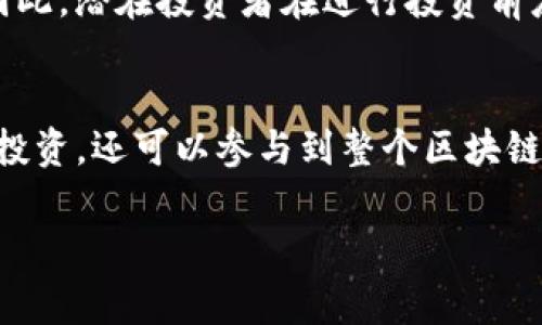 在Tokenim中，TTC通常指的是TokenimToken的缩写。一种用于平台内的代币，常见于区块链和加密货币领域。具体来说，TTC可以用于促进平台内的交易、奖励用户、支付手续费等功能。

Tokenim的概述
Tokenim是一个集成了区块链技术的平台，旨在为用户提供安全、透明的数字资产交易和管理服务。该平台通过去中心化的方式，确保每一笔交易的信息被完整记录，同时保护用户的隐私。

TTC代币的功能
TTC作为Tokenim平台的原生代币，具有多重功能。用户可以使用TTC进行交易支付，获得交易的优惠费用。通过持有或使用TTC，用户还可以参与平台的治理，投票决定平台未来的发展方向。

如何获取TTC
获取TTC的方法有很多种。用户可以通过参与Tokenim的交易活动、完成任务或活动获得代币奖励，此外，用户也可以在一些加密货币交易所购买TTC。持币用户在一定条件下也能享受平台的分红或收益回报。

TTC的市场表现
正如大多数加密货币一样，TTC的市场表现波动较大，受多种因素影响，包括宏观经济环境、市场需求、平台发展等。各大交易所的交易量和用户反馈也直接影响TTC的价值，因此密切关注市场动态是十分必要的。

TTC的未来展望
随着区块链技术的逐渐成熟，Tokenim及其TTC代币的应用前景十分广阔。未来，可能会有更多的应用场景和合作伙伴加入到Tokenim的生态系统中，使得TTC的价值进一步提升。而用户通过参与平台活动，不仅可以获取代币，还能体验到丰富的区块链应用。

用户体验和社区的反馈
用户的体验是Tokenim成功的重要因素之一。除了提供高效的交易服务，Tokenim还致力于构建一个活跃的用户社区。用户可以通过社区论坛分享使用心得，参与讨论和建议，推动平台的不断。

TTC与其他代币的比较
相较于其他加密货币，TTC具有其独特的优势和特征。它的价值不仅来自于交易的需求，更建立在Tokenim平台的整体生态上。与大多数传统货币不同，TTC能够在降低交易成本的同时，提高交易的效率和安全性。

投资TTC的风险
虽然TTC有着种种优良特性，但投资仍然存在风险。市场波动、政策法规的变化等都可能对TTC的价值产生影响。因此，潜在投资者在进行投资前应做好充分的市场调研和风险评估，以避免不必要的损失。

总结
综上所述，TTC作为Tokenim平台的重要组成部分，承载着诸多功能与可能性。用户不仅可以利用TTC进行交易和投资，还可以参与到整个区块链生态的建设与发展中去。随着Tokenim的不断发展，TTC也期待能够在未来的市场中占据一席之地。

Tokenim平台的TTC代币详解：功能、价值与前景