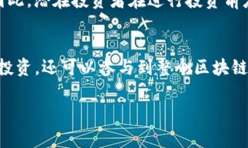 在Tokenim中，TTC通常指的是TokenimToken的缩写。一种用于平台内的代币，常见于区块链和加密货币领域。具体来说，TTC可以用于促进平台内的交易、奖励用户、支付手续费等功能。

Tokenim的概述
Tokenim是一个集成了区块链技术的平台，旨在为用户提供安全、透明的数字资产交易和管理服务。该平台通过去中心化的方式，确保每一笔交易的信息被完整记录，同时保护用户的隐私。

TTC代币的功能
TTC作为Tokenim平台的原生代币，具有多重功能。用户可以使用TTC进行交易支付，获得交易的优惠费用。通过持有或使用TTC，用户还可以参与平台的治理，投票决定平台未来的发展方向。

如何获取TTC
获取TTC的方法有很多种。用户可以通过参与Tokenim的交易活动、完成任务或活动获得代币奖励，此外，用户也可以在一些加密货币交易所购买TTC。持币用户在一定条件下也能享受平台的分红或收益回报。

TTC的市场表现
正如大多数加密货币一样，TTC的市场表现波动较大，受多种因素影响，包括宏观经济环境、市场需求、平台发展等。各大交易所的交易量和用户反馈也直接影响TTC的价值，因此密切关注市场动态是十分必要的。

TTC的未来展望
随着区块链技术的逐渐成熟，Tokenim及其TTC代币的应用前景十分广阔。未来，可能会有更多的应用场景和合作伙伴加入到Tokenim的生态系统中，使得TTC的价值进一步提升。而用户通过参与平台活动，不仅可以获取代币，还能体验到丰富的区块链应用。

用户体验和社区的反馈
用户的体验是Tokenim成功的重要因素之一。除了提供高效的交易服务，Tokenim还致力于构建一个活跃的用户社区。用户可以通过社区论坛分享使用心得，参与讨论和建议，推动平台的不断。

TTC与其他代币的比较
相较于其他加密货币，TTC具有其独特的优势和特征。它的价值不仅来自于交易的需求，更建立在Tokenim平台的整体生态上。与大多数传统货币不同，TTC能够在降低交易成本的同时，提高交易的效率和安全性。

投资TTC的风险
虽然TTC有着种种优良特性，但投资仍然存在风险。市场波动、政策法规的变化等都可能对TTC的价值产生影响。因此，潜在投资者在进行投资前应做好充分的市场调研和风险评估，以避免不必要的损失。

总结
综上所述，TTC作为Tokenim平台的重要组成部分，承载着诸多功能与可能性。用户不仅可以利用TTC进行交易和投资，还可以参与到整个区块链生态的建设与发展中去。随着Tokenim的不断发展，TTC也期待能够在未来的市场中占据一席之地。

Tokenim平台的TTC代币详解：功能、价值与前景