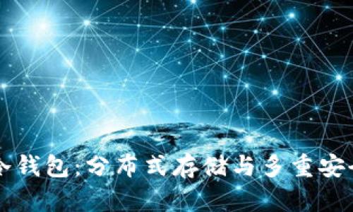 Token.im冷钱包：分布式存储与多重安全防护解析