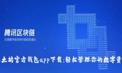 以太坊官方钱包app下载：轻松管理你的数字资产
