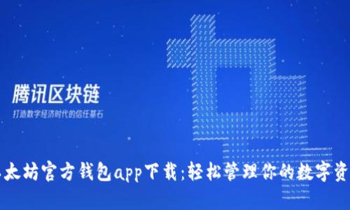 以太坊官方钱包app下载：轻松管理你的数字资产