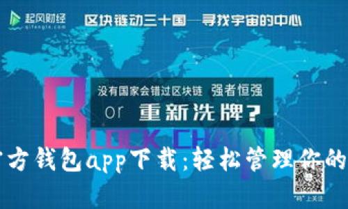 以太坊官方钱包app下载：轻松管理你的数字资产