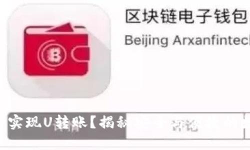 U冷钱包如何实现U转账？揭秘安全与便捷的数字资产管理