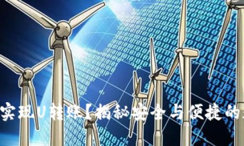 U冷钱包如何实现U转账？揭秘安全与便捷的数字资产管理