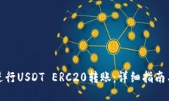 如何进行USDT ERC20转账：详细指南与技巧
