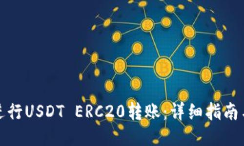 如何进行USDT ERC20转账：详细指南与技巧