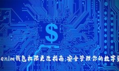 Tokenim钱包权限更改指南：安全管理你的数字资产