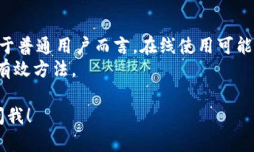 使用 TokenIM 的方式可以分为在线和离线两种，具体取决于你的需求和使用场景。下面将详细介绍这两种方式的优缺点，以帮助你更好地理解如何使用 TokenIM。

在线使用 TokenIM 的优势与劣势
在线使用 TokenIM 的最大优势在于便捷性和实时性。用户可以随时通过互联网访问 TokenIM，无需担心本地设备的存储和运行环境问题。特别是在需要频繁与外部系统交互的情况下，在线方式显得尤为高效。
然而，在线使用也可能会受到网络条件的制约。如果用户所在的地区网络不稳定，这将直接影响使用体验，可能会导致功能无法正常运行或数据传输延迟等问题。此外，数据安全性也是在线方式中需要考虑的一个关键因素，尤其是在处理敏感信息时。

离线使用 TokenIM 的优势与劣势
离线使用 TokenIM 则提供了一种更加安全的解决方案。通过在本地安装和运行相关软件，用户的敏感数据可以得到更好的保护，从而减少在线攻击和数据泄露的风险。对于某些需要保证数据隐私的行业，离线使用是一个比较理想的选择。
尽管如此，离线模式也有其局限性。用户需提前下载和安装所需文件，这在设备管理和软件更新上增加了一定的复杂度。同时，离线使用可能导致某些功能受到限制，尤其是那些依赖于实时数据的服务。

总结与建议
在选择使用 TokenIM 的方式时，用户需要根据自己的具体需求和使用场景来决定是选择在线还是离线。对于普通用户而言，在线使用可能更为便利，而对于对数据安全要求较高的用户，离线使用无疑是更合适的选择。
无论选择哪种方式，确保遵循最佳实践，定期更新软件，并采取相应的安全措施，都是保障使用安全和效率的有效方法。

希望以上内容能够帮助你更好地理解如何使用 TokenIM。若你还有其他问题或需要进一步的指导，请随时问我！