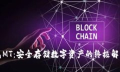 冷钱包MT：安全存储数字资产的终极解决方案