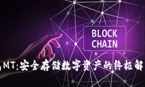 冷钱包MT：安全存储数字资产的终极解决方案