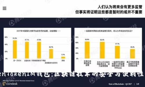 TokenTokenIM钱包：区块链技术的安全与便利性结合